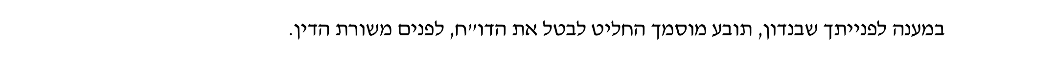 תובע מוסמך החליט לבטל את הדו"ח