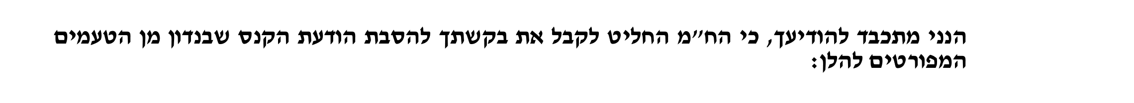 הח"מ החליט לקבל את בקשתך